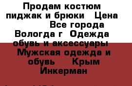 Продам костюм: пиджак и брюки › Цена ­ 1 590 - Все города, Вологда г. Одежда, обувь и аксессуары » Мужская одежда и обувь   . Крым,Инкерман